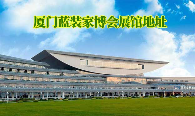 廈門藍裝家博會展館地址在哪？
