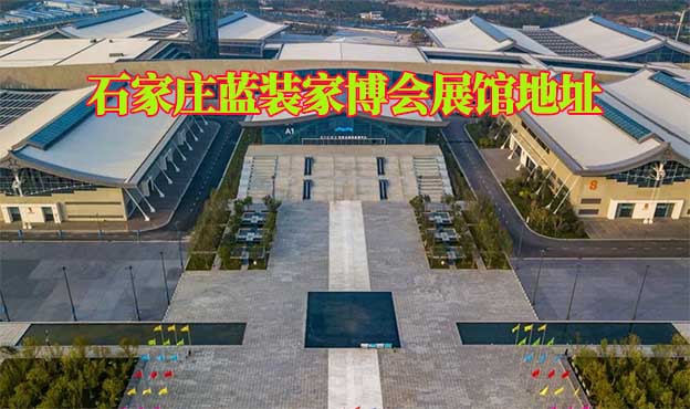 石家莊藍裝家博會展館地址在哪