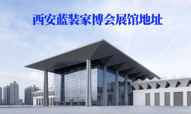 西安藍(lán)裝家博會(huì)展館地址在哪