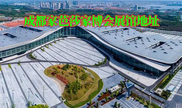 成都家芭莎家博會(huì)展館地址在哪