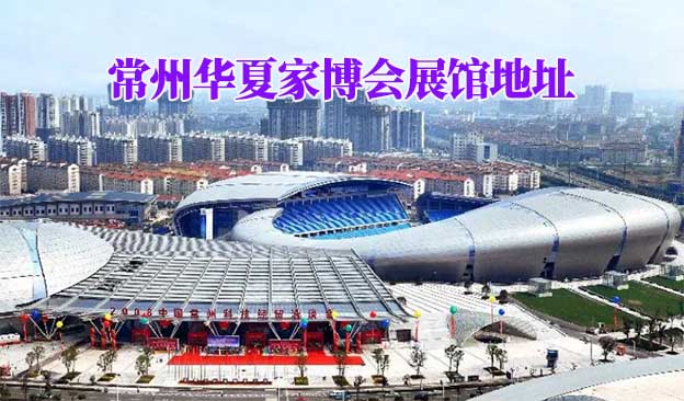 常州華夏家博會展館地址在哪 常州華夏家博會展館地址在哪