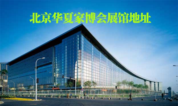 北京華夏家博會(huì)展館地址在哪