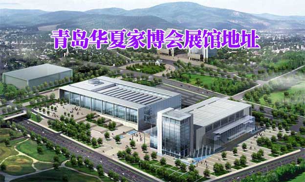 青島華夏家博會展館地址在哪