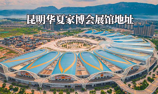 昆明華夏家博會(huì)展館地址在哪