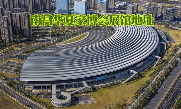 南昌華夏家博會展館地址在哪
