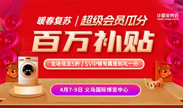 [免費(fèi)送票]義烏家博會-2023.4.7-9義烏國際博覽中心