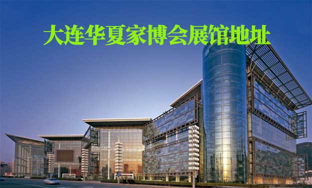 大連華夏家博會展館地址在哪