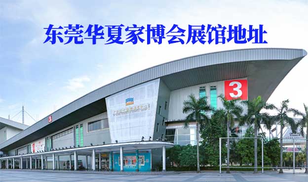 東莞華夏家博會展館地址在哪