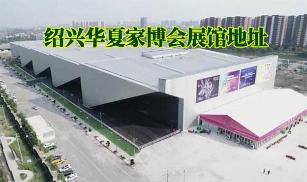 紹興華夏家博會(huì)展館地址在哪