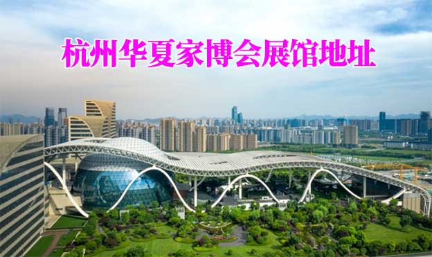 杭州華夏家博會(huì)展館地址在哪