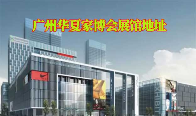 廣州華夏家博會展館地址在哪