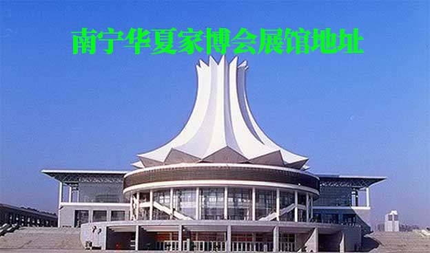 南寧華夏家博會(huì)展館地址在哪