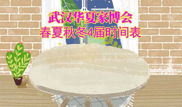 武漢家博會-2026年春夏秋冬4屆時間表 武漢家博會-2026年春夏秋冬4屆時間表
