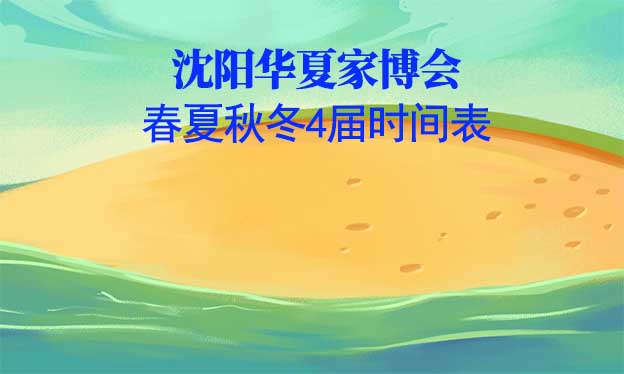 沈陽(yáng)家博會(huì)-2026年春夏秋冬4屆時(shí)間表