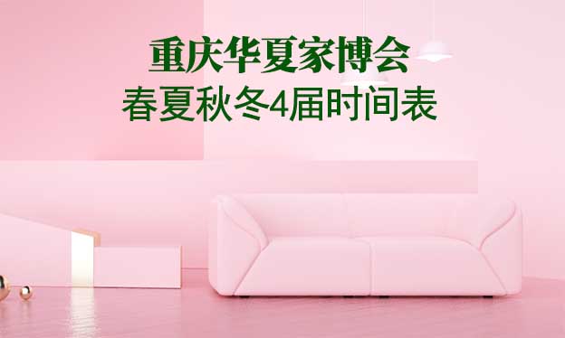 重慶家博會-2026年春夏秋冬4屆時間表