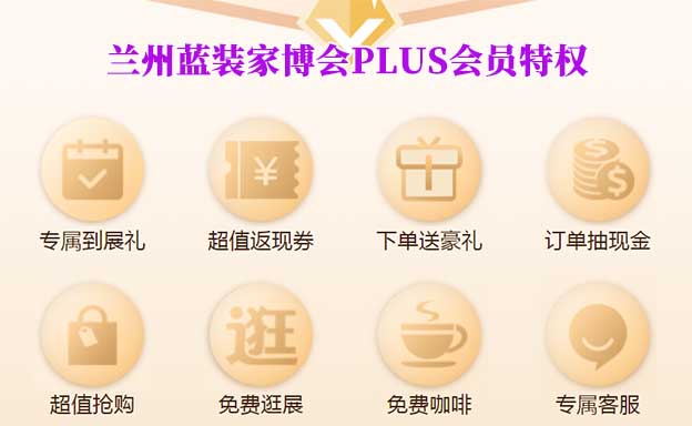 蘭州藍(lán)裝家博會(huì)PLUS會(huì)員特權(quán)介紹[領(lǐng)門票]