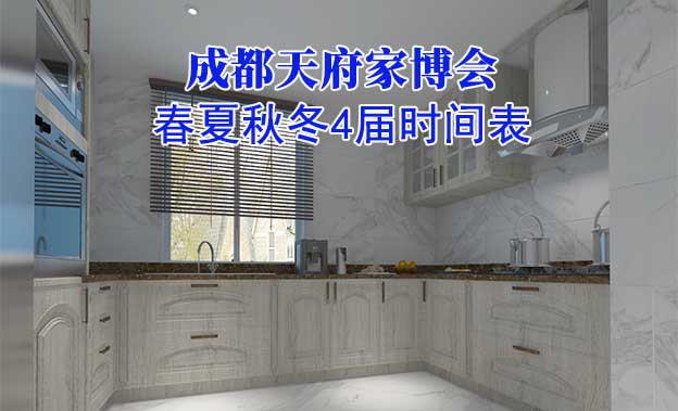 成都家博會(huì)-2026年春夏秋冬4屆時(shí)間表 成都家博會(huì)-2026年春夏秋冬4屆時(shí)間表