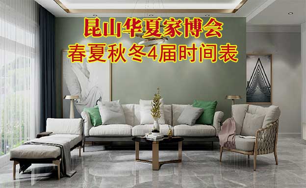 昆山家博會(huì)-2026年春夏秋冬4屆時(shí)間表