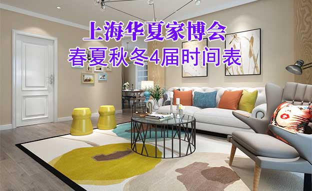 上海家博會(huì)-2026年春夏秋冬4屆時(shí)間表