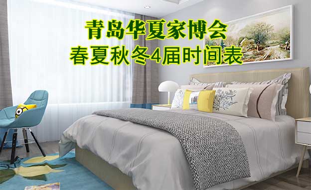 青島家博會-2026年春夏秋冬4屆時間表