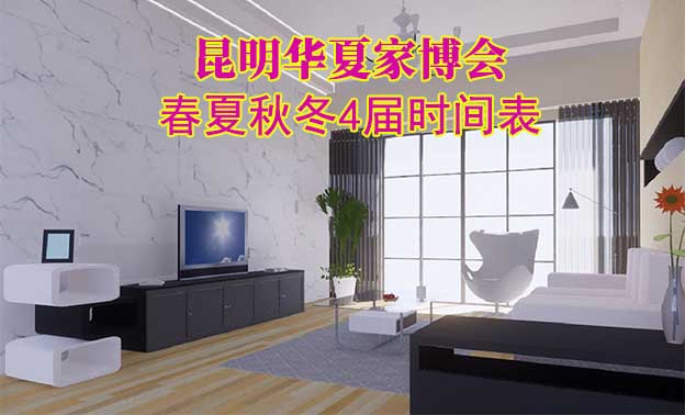 昆明家博會-2026年春夏秋冬4屆時間表
