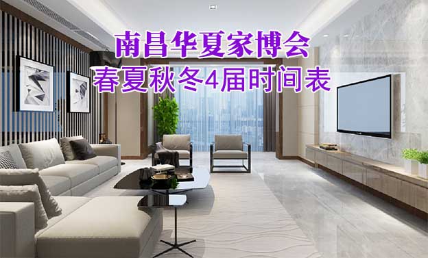 南昌家博會-2026年春夏秋冬4屆時間表