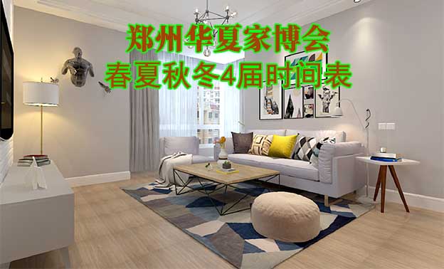 鄭州家博會-2026年春夏秋冬4屆時間表