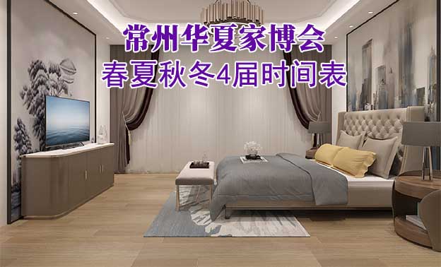 常州家博會(huì)-2026年春夏秋冬4屆時(shí)間表