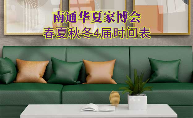 南通家博會(huì)-2026年春夏秋冬4屆時(shí)間表