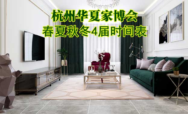 杭州家博會-2026年春夏秋冬4屆時間表