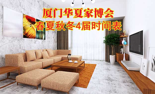 廈門家博會-2026年春夏秋冬4屆時間表