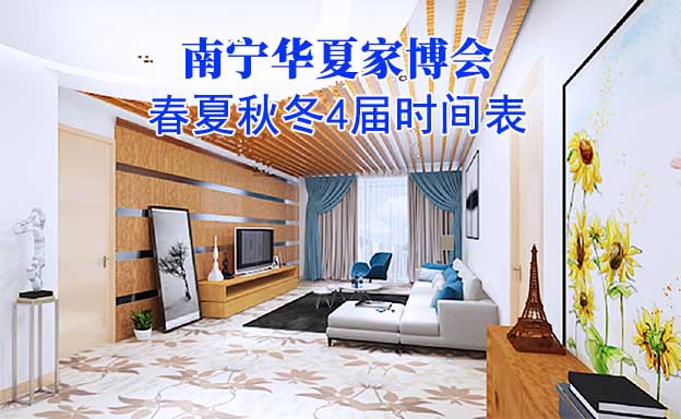 南寧家博會(huì)-2026年春夏秋冬4屆時(shí)間表