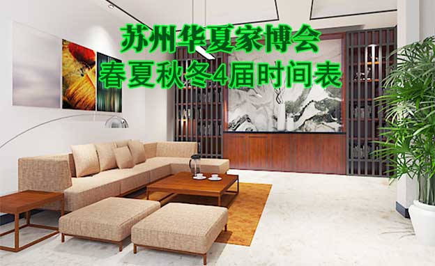 蘇州家博會-2026年春夏秋冬4屆時(shí)間表
