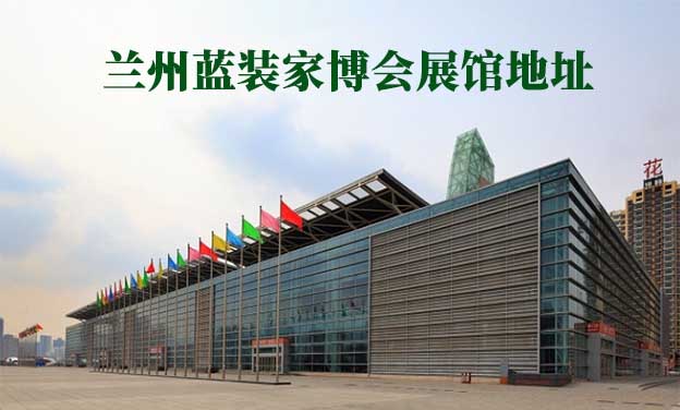 蘭州藍裝家博會展館地址在哪 蘭州藍裝家博會展館地址在哪