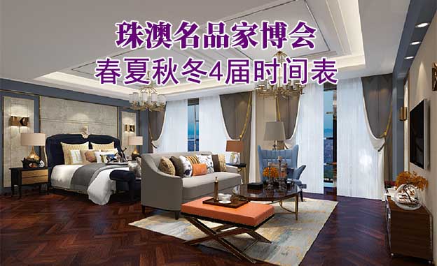 珠澳家博會-2024年春夏秋冬4屆時間表