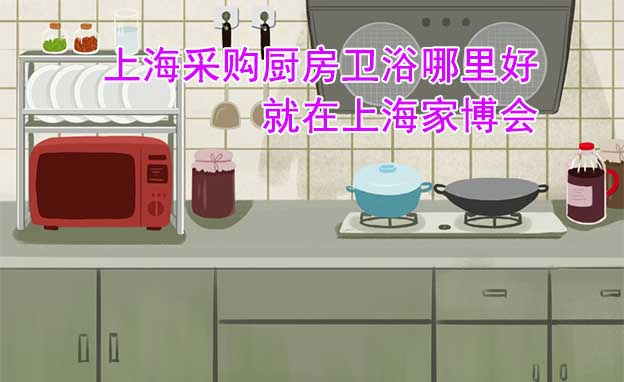 上海采購(gòu)廚房衛(wèi)浴哪里好_就在上海家博會(huì)