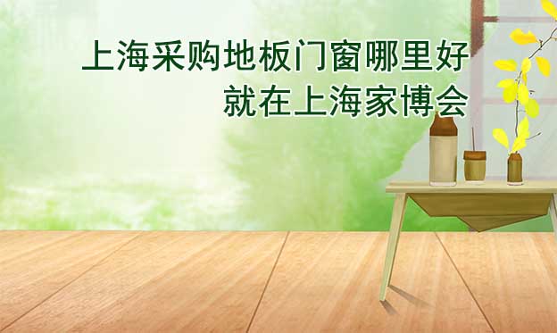 上海采購地板門窗哪里好_就在上海家博會
