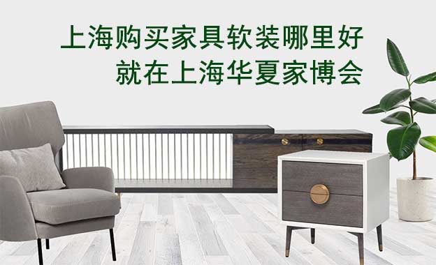 上海購買家具軟裝哪里好_就在上海華夏家博會