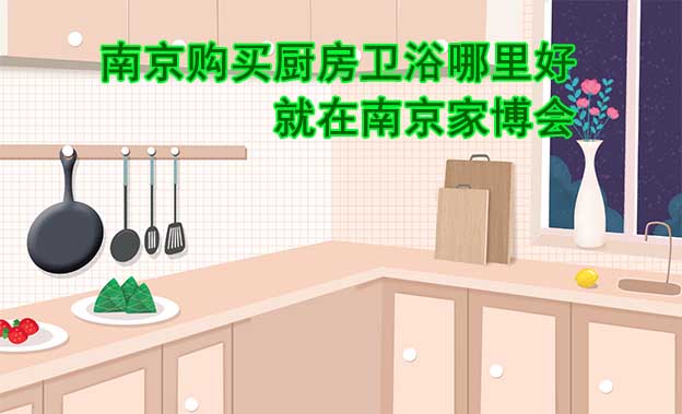 南京購買廚房衛(wèi)浴哪里好_就在南京家博會(huì)