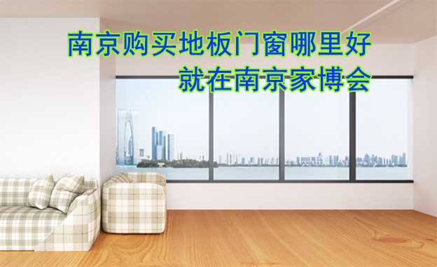 南京購(gòu)買地板門窗哪里好_就在南京家博會(huì) 南京購(gòu)買地板門窗哪里好_就在南京家博會(huì)