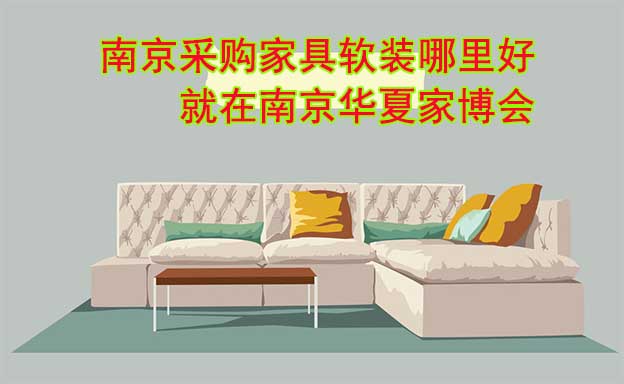 南京采購(gòu)家具軟裝哪里好_就在南京華夏家博會(huì)