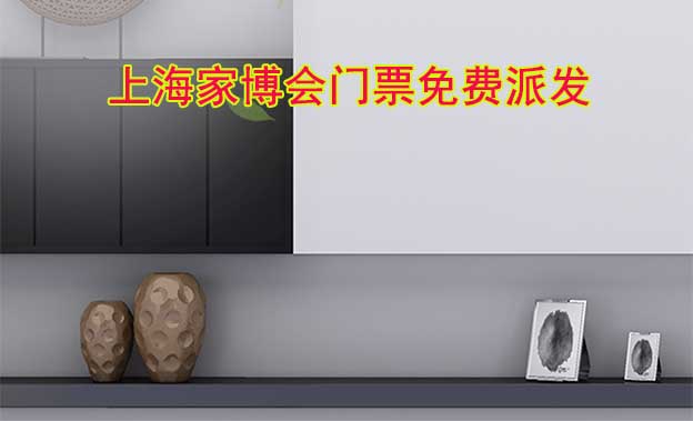 3場上海家博會門票免費派發(fā)