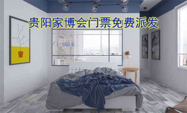 2026年兩場貴陽家博會(huì)門票免費(fèi)派發(fā)