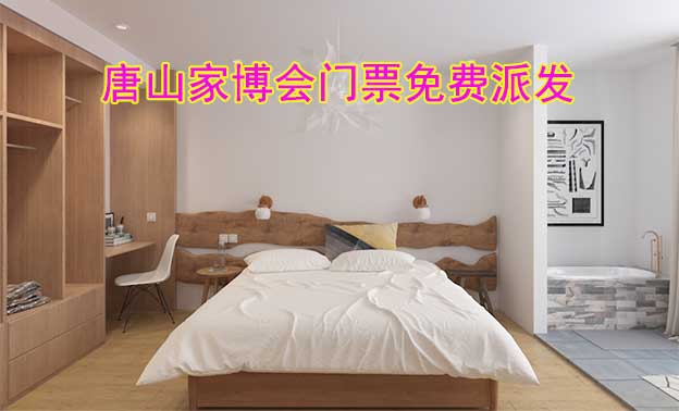 2024年兩場唐山家博會門票免費派發(fā) 2024年兩場唐山家博會門票免費派發(fā)