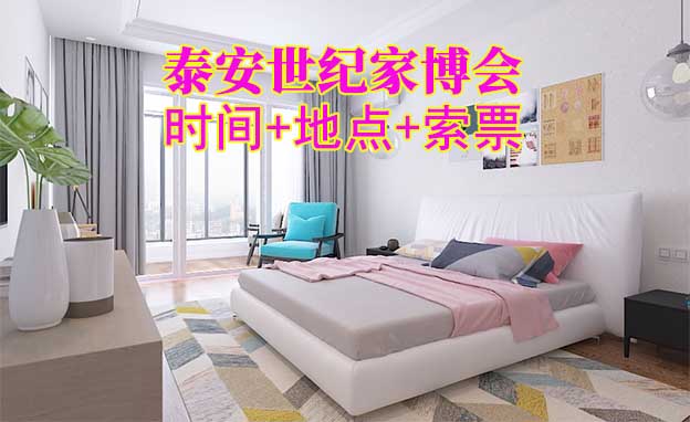 泰安世紀家博會|2025年時間+地點+索票 泰安世紀家博會|2025年時間+地點+索票