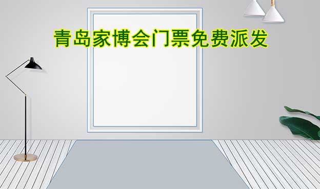 2026年兩場青島家博會門票免費(fèi)派發(fā)