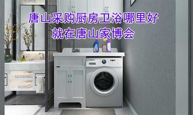 唐山采購廚房衛(wèi)浴哪里好_就在唐山家博會