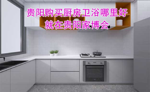 貴陽購買廚房衛(wèi)浴哪里好_就在貴陽家博會
