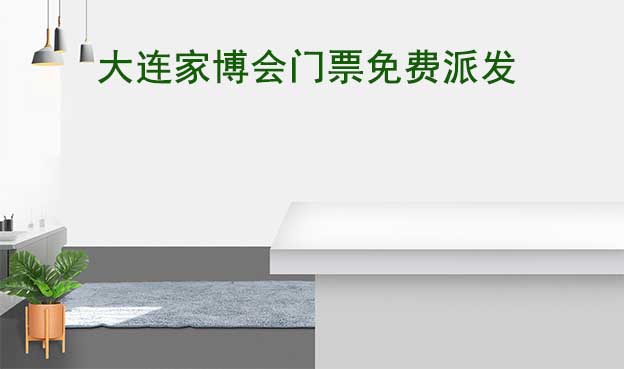 兩場(chǎng)大連家博會(huì)[領(lǐng)票]華夏家博會(huì)&家芭莎家博會(huì)
