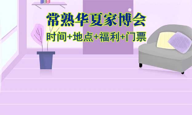 [常熟家博會(huì)]2026年時(shí)間+地點(diǎn)+福利+門(mén)票